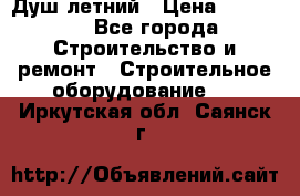 Душ летний › Цена ­ 10 000 - Все города Строительство и ремонт » Строительное оборудование   . Иркутская обл.,Саянск г.